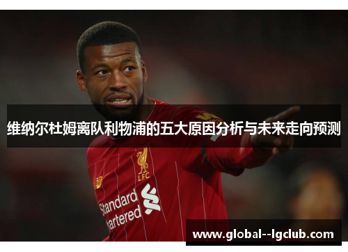 维纳尔杜姆离队利物浦的五大原因分析与未来走向预测
