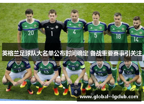 英格兰足球队大名单公布时间确定 备战重要赛事引关注 英格兰足球队大名单公布时间确定 备战重要赛事引关注