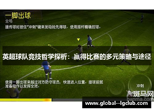 英超球队竞技哲学探析：赢得比赛的多元策略与途径