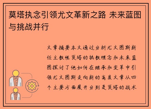 莫塔执念引领尤文革新之路 未来蓝图与挑战并行 莫塔执念引领尤文革新之路 未来蓝图与挑战并行