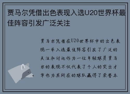贾马尔凭借出色表现入选U20世界杯最佳阵容引发广泛关注