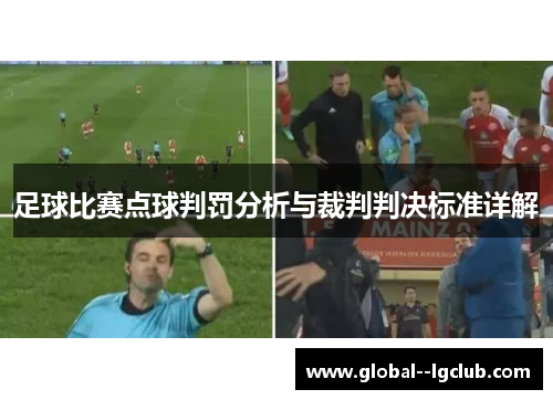 足球比赛点球判罚分析与裁判判决标准详解