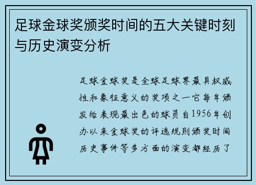 足球金球奖颁奖时间的五大关键时刻与历史演变分析