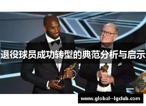 退役球员成功转型的典范分析与启示 退役球员成功转型的典范分析与启示