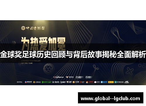 金球奖足球历史回顾与背后故事揭秘全面解析