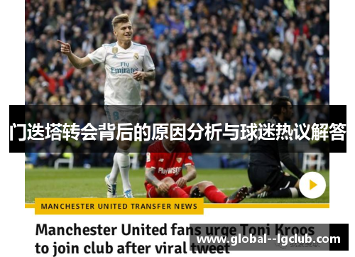 门迭塔转会背后的原因分析与球迷热议解答 门迭塔转会背后的原因分析与球迷热议解答