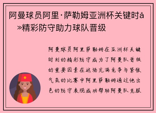 阿曼球员阿里·萨勒姆亚洲杯关键时刻精彩防守助力球队晋级 阿曼球员阿里·萨勒姆亚洲杯关键时刻精彩防守助力球队晋级