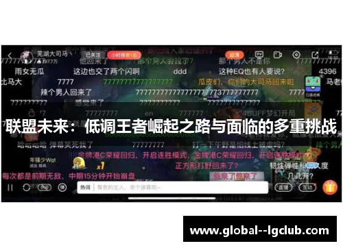 联盟未来:低调王者崛起之路与面临的多重挑战 联盟未来:低调王者崛起之路与面临的多重挑战