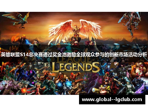 英雄联盟S14总决赛通过奖金池激励全球观众参与的创新市场活动分析