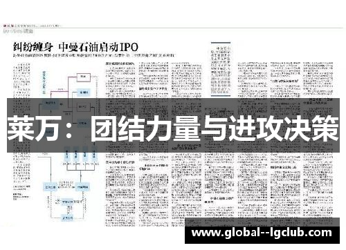 莱万:团结力量与进攻决策 莱万:团结力量与进攻决策