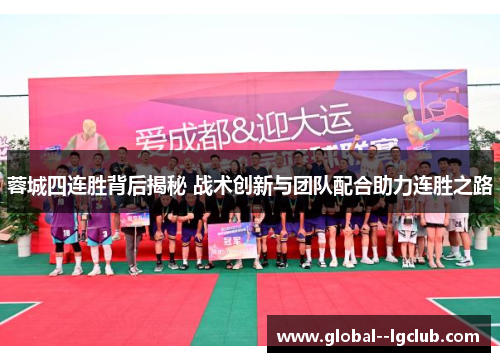 蓉城四连胜背后揭秘 战术创新与团队配合助力连胜之路 蓉城四连胜背后揭秘 战术创新与团队配合助力连胜之路