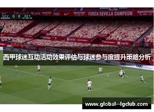 西甲球迷互动活动效果评估与球迷参与度提升策略分析