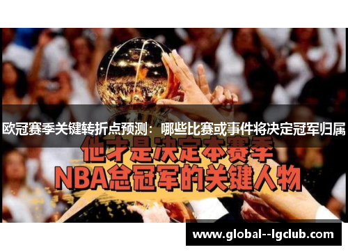 欧冠赛季关键转折点预测：哪些比赛或事件将决定冠军归属