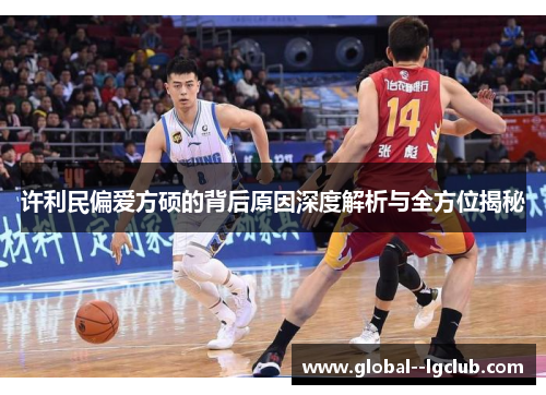 许利民偏爱方硕的背后原因深度解析与全方位揭秘 许利民偏爱方硕的背后原因深度解析与全方位揭秘