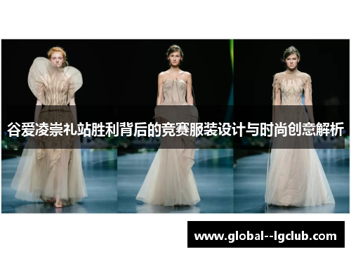 谷爱凌崇礼站胜利背后的竞赛服装设计与时尚创意解析 谷爱凌崇礼站胜利背后的竞赛服装设计与时尚创意解析