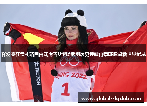 谷爱凌在崇礼站自由式滑雪U型场地创历史佳绩再攀巅峰刷新世界纪录 谷爱凌在崇礼站自由式滑雪U型场地创历史佳绩再攀巅峰刷新世界纪录