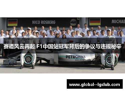 赛道风云再起 F1中国站冠军背后的争议与违规秘辛 赛道风云再起 F1中国站冠军背后的争议与违规秘辛