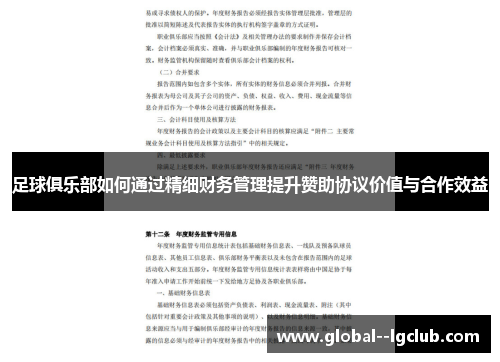 足球俱乐部如何通过精细财务管理提升赞助协议价值与合作效益 足球俱乐部如何通过精细财务管理提升赞助协议价值与合作效益