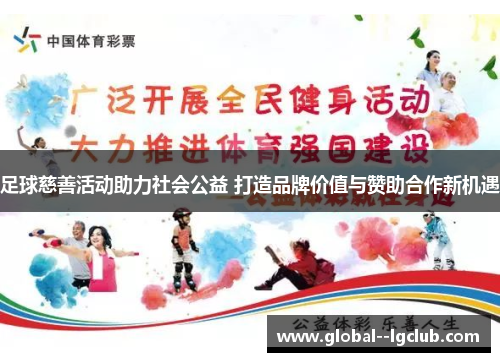 足球慈善活动助力社会公益 打造品牌价值与赞助合作新机遇 足球慈善活动助力社会公益 打造品牌价值与赞助合作新机遇