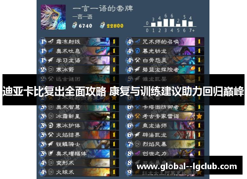 迪亚卡比复出全面攻略 康复与训练建议助力回归巅峰 迪亚卡比复出全面攻略 康复与训练建议助力回归巅峰