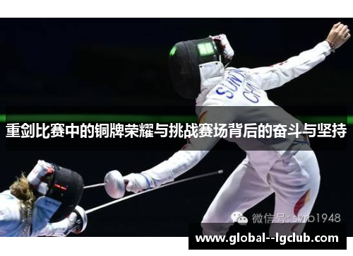 重剑比赛中的铜牌荣耀与挑战赛场背后的奋斗与坚持 重剑比赛中的铜牌荣耀与挑战赛场背后的奋斗与坚持