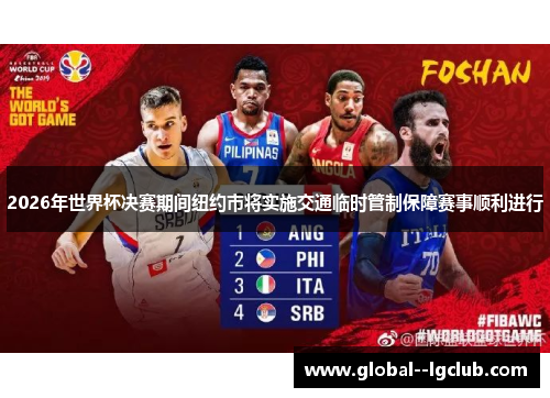 2026年世界杯决赛期间纽约市将实施交通临时管制保障赛事顺利进行 2026年世界杯决赛期间纽约市将实施交通临时管制保障赛事顺利进行