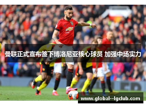 曼联正式宣布签下博洛尼亚核心球员 加强中场实力 曼联正式宣布签下博洛尼亚核心球员 加强中场实力