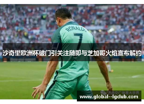 沙奇里欧洲杯破门引关注随即与芝加哥火焰宣布解约 沙奇里欧洲杯破门引关注随即与芝加哥火焰宣布解约