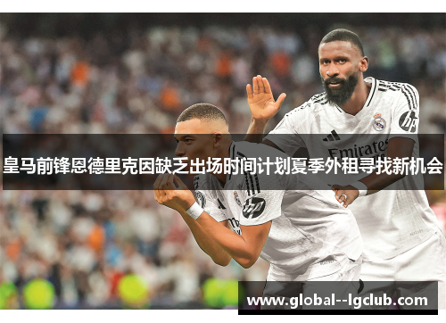 皇马前锋恩德里克因缺乏出场时间计划夏季外租寻找新机会