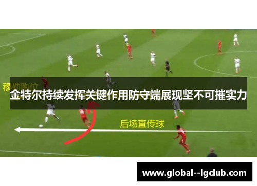 金特尔持续发挥关键作用防守端展现坚不可摧实力
