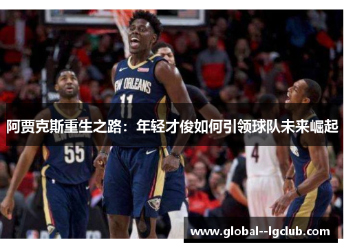 阿贾克斯重生之路：年轻才俊如何引领球队未来崛起