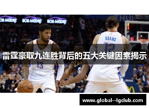 雷霆豪取九连胜背后的五大关键因素揭示