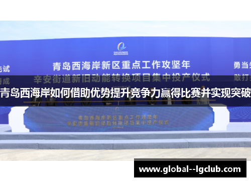 青岛西海岸如何借助优势提升竞争力赢得比赛并实现突破