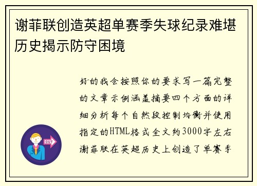 谢菲联创造英超单赛季失球纪录难堪历史揭示防守困境