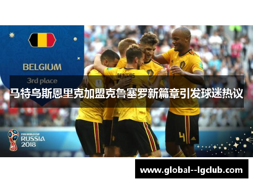 马特乌斯恩里克加盟克鲁塞罗新篇章引发球迷热议 马特乌斯恩里克加盟克鲁塞罗新篇章引发球迷热议