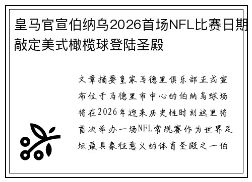 皇马官宣伯纳乌2026首场NFL比赛日期敲定美式橄榄球登陆圣殿 皇马官宣伯纳乌2026首场NFL比赛日期敲定美式橄榄球登陆圣殿