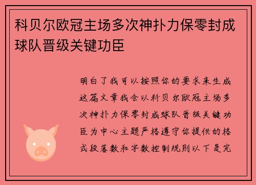 科贝尔欧冠主场多次神扑力保零封成球队晋级关键功臣 科贝尔欧冠主场多次神扑力保零封成球队晋级关键功臣