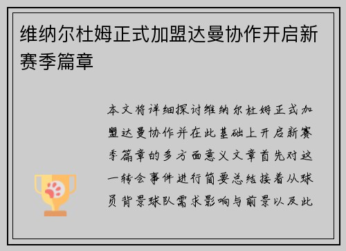 维纳尔杜姆正式加盟达曼协作开启新赛季篇章 维纳尔杜姆正式加盟达曼协作开启新赛季篇章