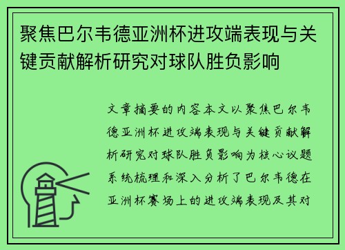 聚焦巴尔韦德亚洲杯进攻端表现与关键贡献解析研究对球队胜负影响