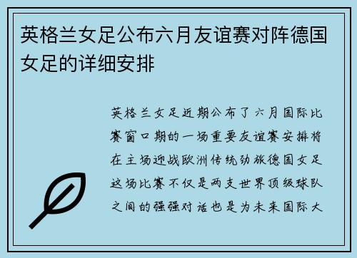英格兰女足公布六月友谊赛对阵德国女足的详细安排