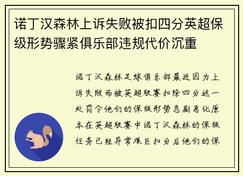 诺丁汉森林上诉失败被扣四分英超保级形势骤紧俱乐部违规代价沉重 诺丁汉森林上诉失败被扣四分英超保级形势骤紧俱乐部违规代价沉重