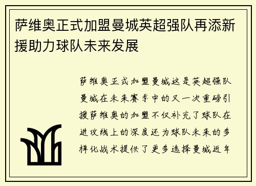 萨维奥正式加盟曼城英超强队再添新援助力球队未来发展 萨维奥正式加盟曼城英超强队再添新援助力球队未来发展