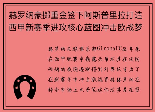 赫罗纳豪掷重金签下阿斯普里拉打造西甲新赛季进攻核心蓝图冲击欧战梦想 赫罗纳豪掷重金签下阿斯普里拉打造西甲新赛季进攻核心蓝图冲击欧战梦想