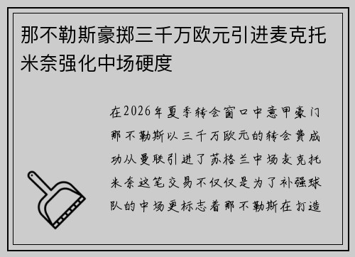 那不勒斯豪掷三千万欧元引进麦克托米奈强化中场硬度