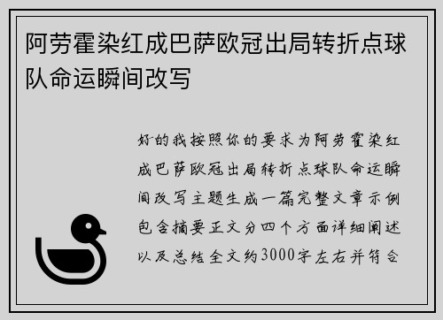 阿劳霍染红成巴萨欧冠出局转折点球队命运瞬间改写