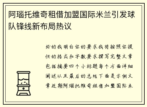 阿瑙托维奇租借加盟国际米兰引发球队锋线新布局热议 阿瑙托维奇租借加盟国际米兰引发球队锋线新布局热议