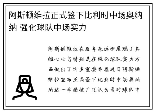 阿斯顿维拉正式签下比利时中场奥纳纳 强化球队中场实力