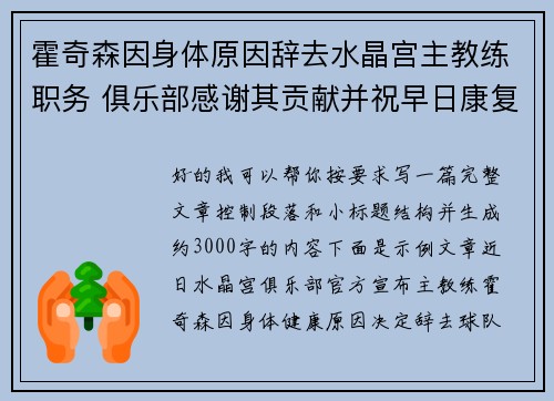 霍奇森因身体原因辞去水晶宫主教练职务 俱乐部感谢其贡献并祝早日康复 霍奇森因身体原因辞去水晶宫主教练职务 俱乐部感谢其贡献并祝早日康复