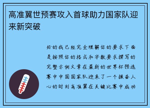 高准翼世预赛攻入首球助力国家队迎来新突破