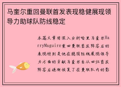 马奎尔重回曼联首发表现稳健展现领导力助球队防线稳定 马奎尔重回曼联首发表现稳健展现领导力助球队防线稳定